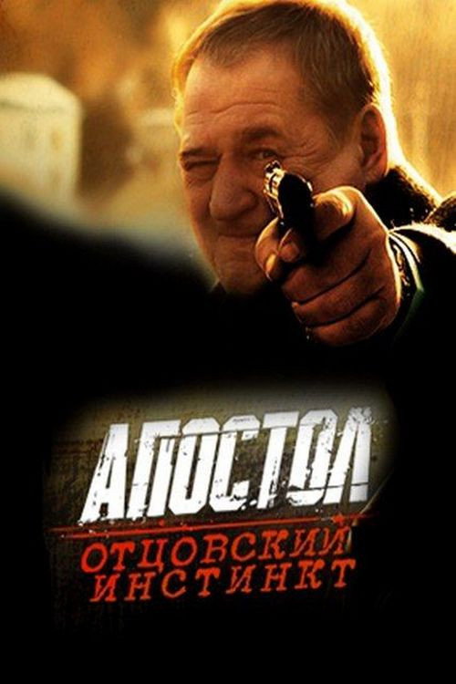 Апостол. Отцовский инстинкт Poster