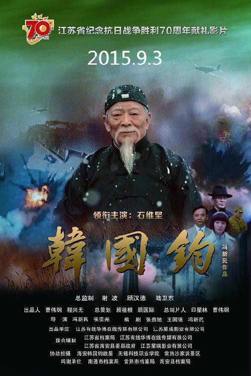 韩国钧 Poster
