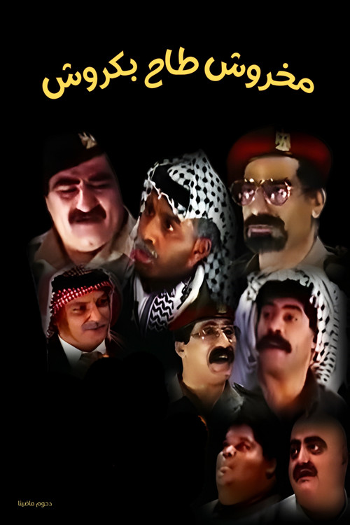 مسرحية مخروش طاح بكروش Poster