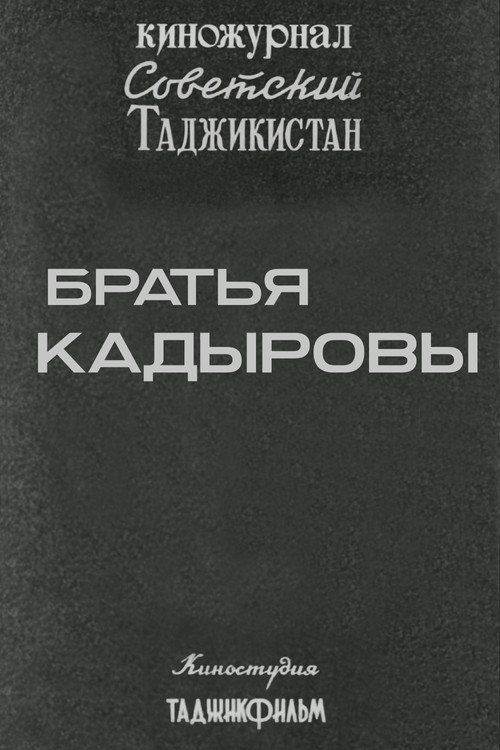 Советский Таджикистан: Братья Кадыровы Poster