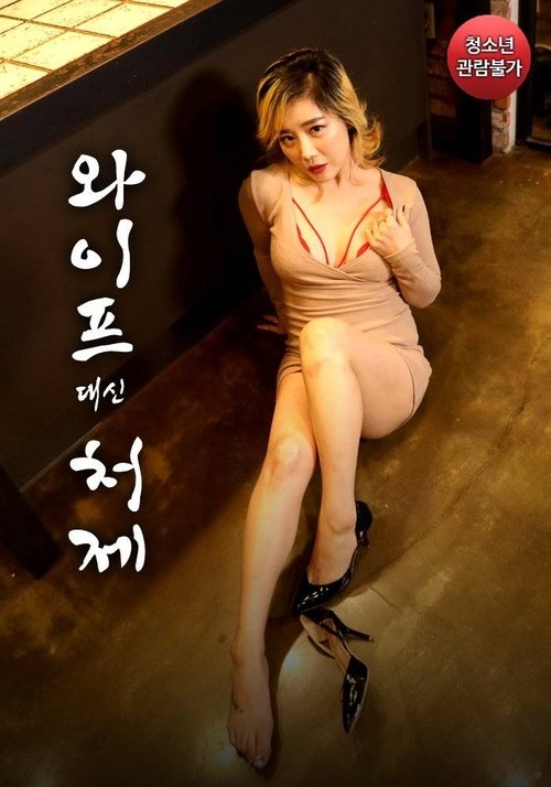 Sister-in-law Instead of Wife Poster