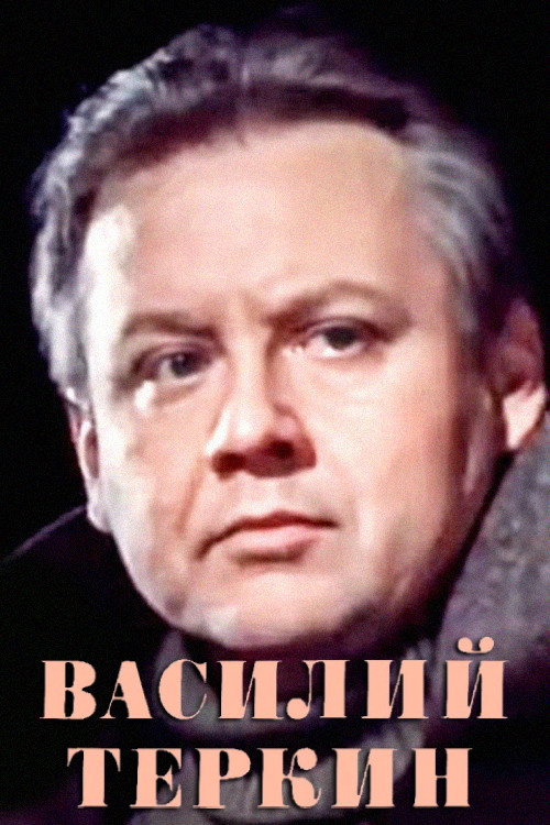 Vasily Tyorkin Poster