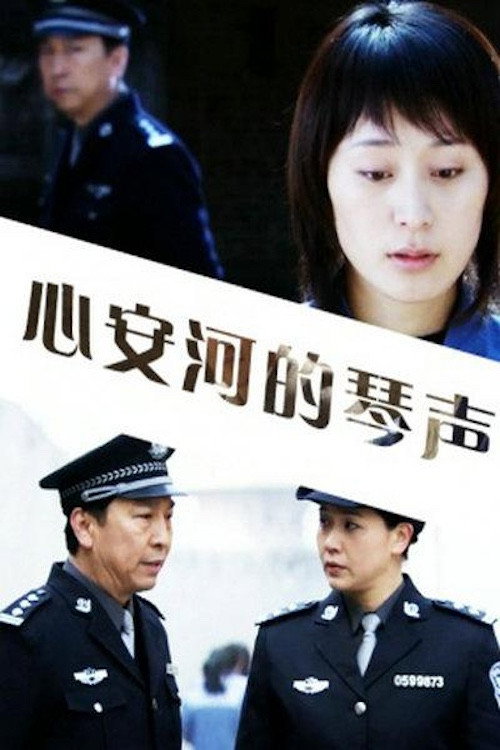 心安河的琴声 Poster