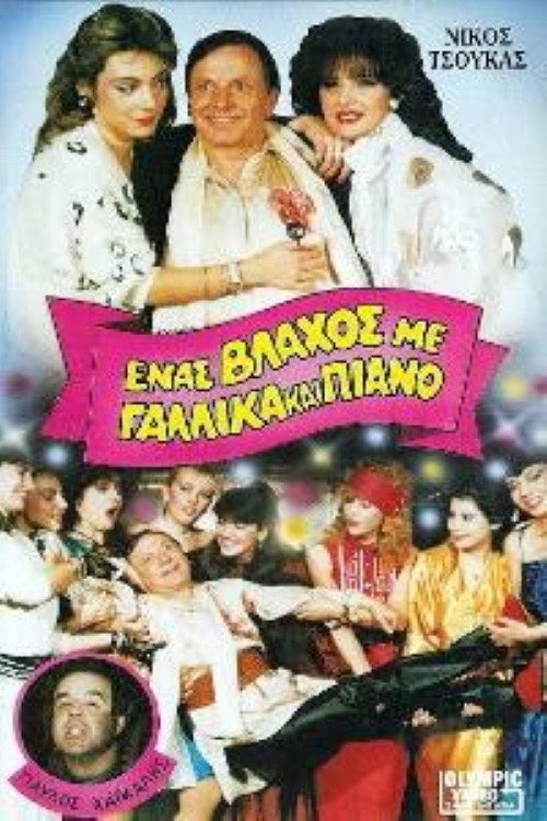 Ένας βλάχος με γαλλικά και πιάνο Poster