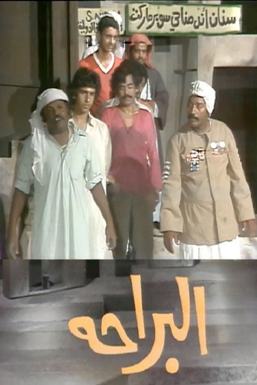 البراحة Poster