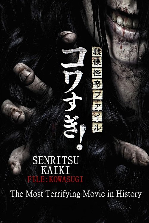 Senritsu Kaiki File Kowasugi! The Most Terrifying Movie in History Poster