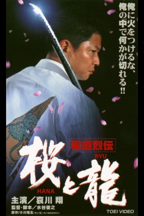 Gokudo Retsuden Sakura (HANA) and Dragon (RYU) Poster