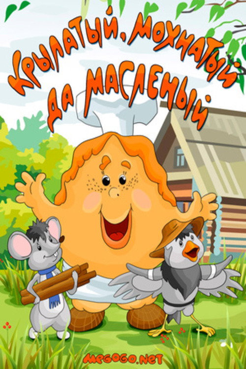 Крылатый, мохнатый, да масленый Poster