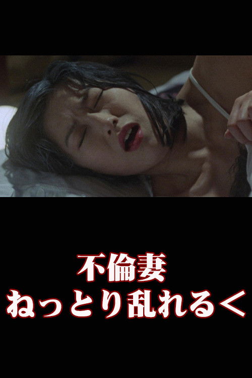 Unfaithful Wife: Sticky and Messy Poster