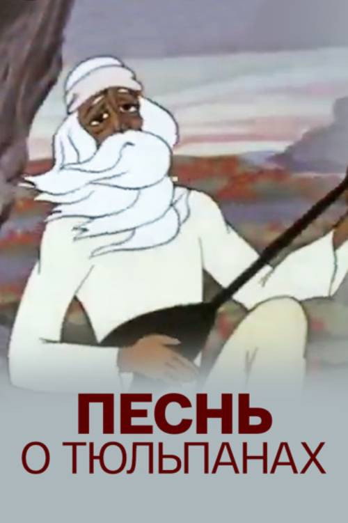 The Song About Tulips Poster