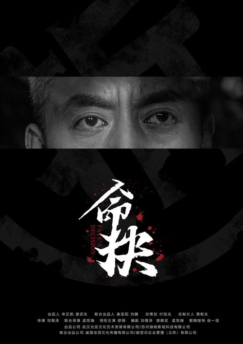 命抉 Poster