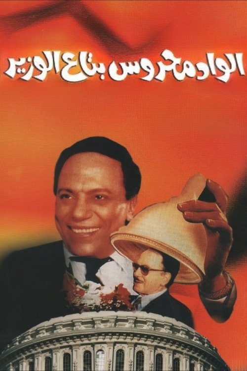 Mahrous the Minister's Attaché Poster