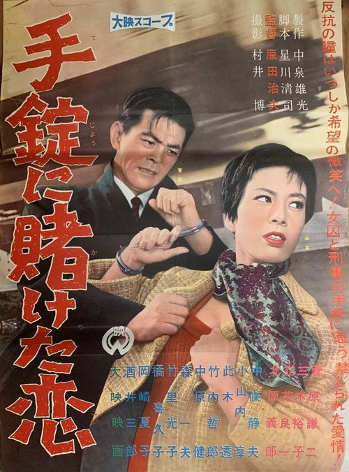 Tejō ni kaketa koi Poster