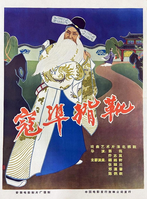寇准揹靴 Poster