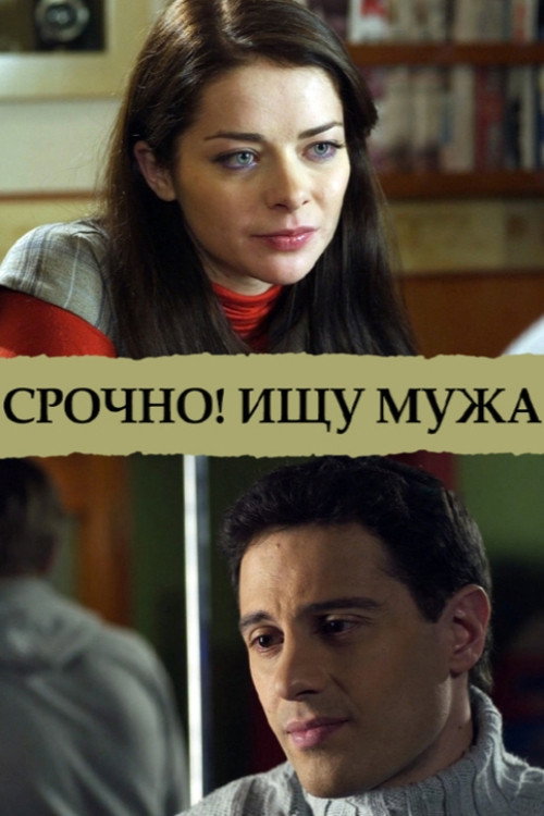 Срочно! Ищу мужа Poster