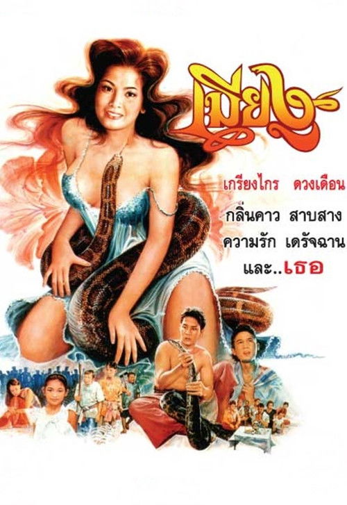 The Snake Wife Poster