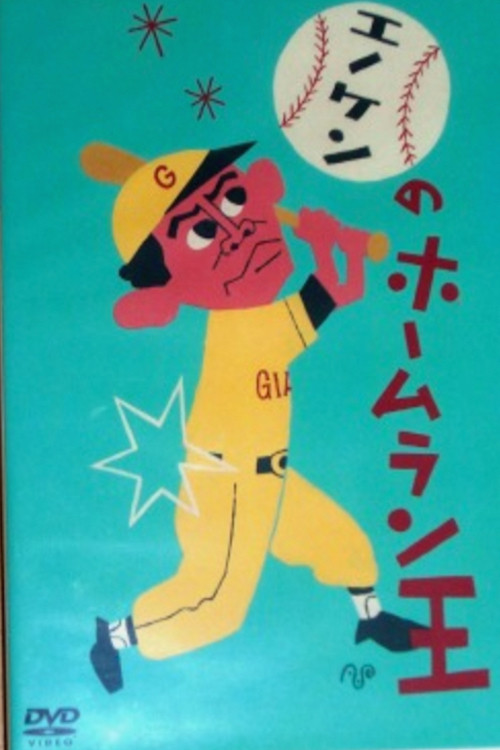 Enoken's Home Run King Poster
