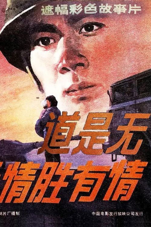 道是无情胜有情 Poster