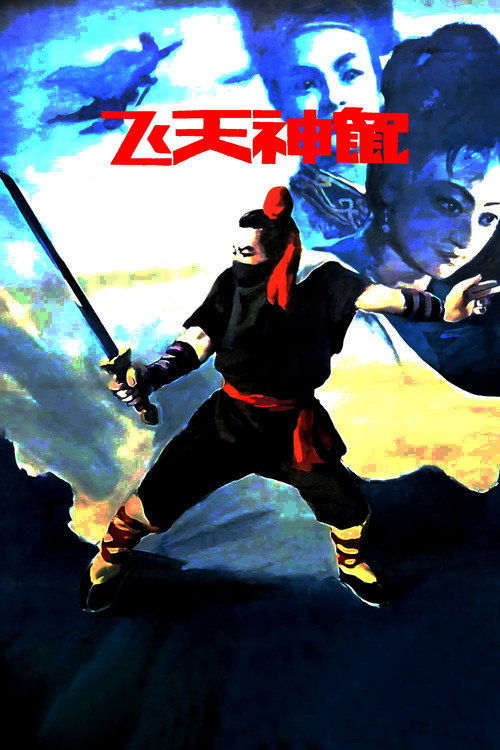 Fei Tian Shen Shu Poster