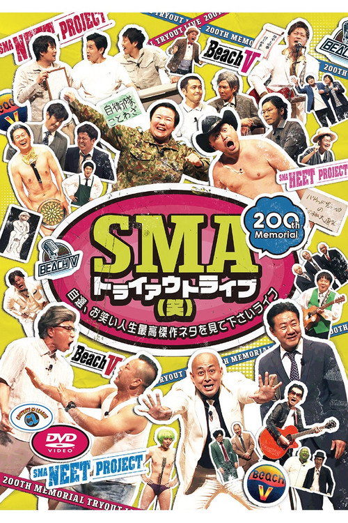 SMAトライアウトライブ(笑) ～自選、お笑い人生最高傑作ネタを見て下さいライブ～ Poster