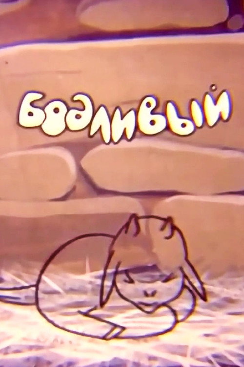 The Butting Lamb Poster