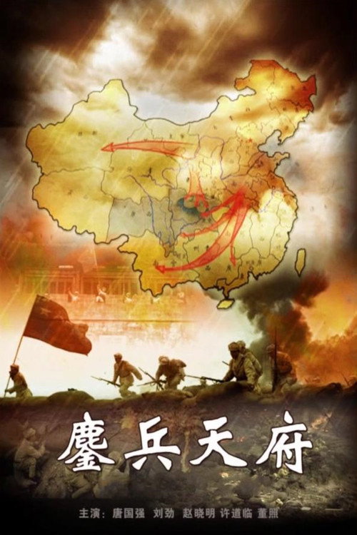 鏖兵天府 Poster
