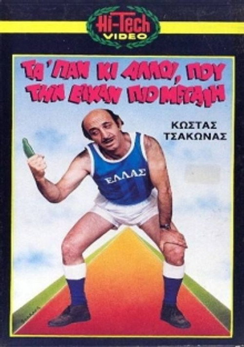 Μας τα 'παν κι άλλοι που την είχαν πιο μεγάλη Poster