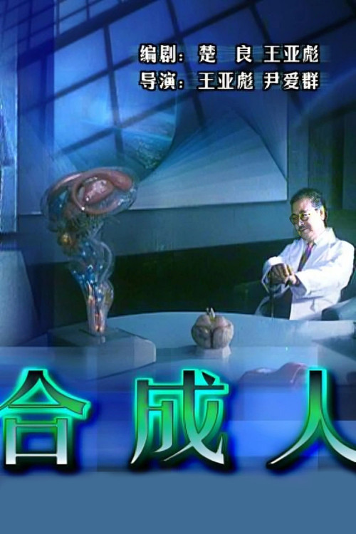 The Synthetic Man Poster