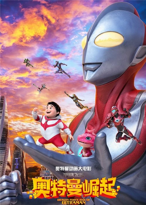Dragon Force: Rise of Ultraman Poster
