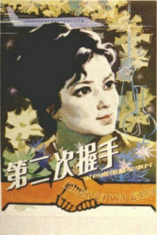 The Second Handshake Poster