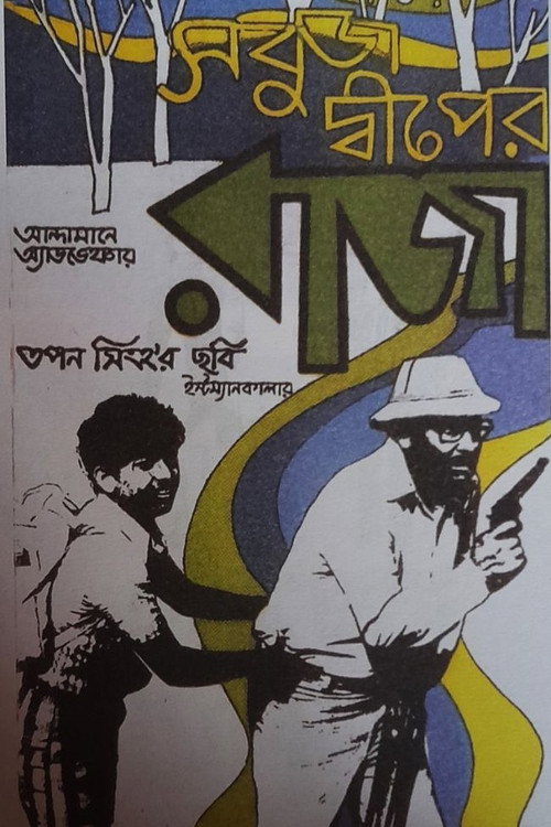 Sabuj Dwiper Raja Poster