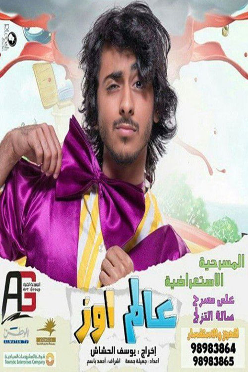 مسرحية عالم اوز Poster