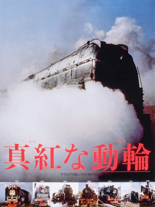 真紅な動輪 Poster