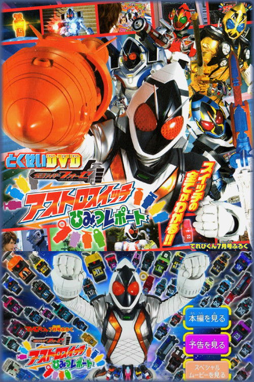 Kamen Rider Fourze Special Bonus DVD: Astroswitch Secret Report Poster