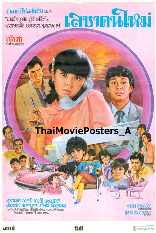 เลขาคนใหม่ Poster