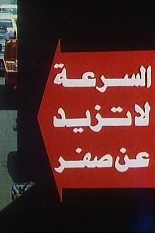 The Speed Doesn't Exceed Zero Poster