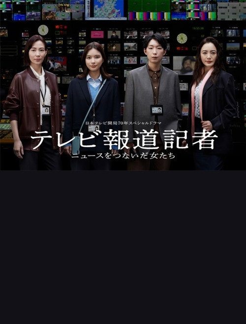 テレビ報道記者〜ニュースをつないだ女たち〜 Poster