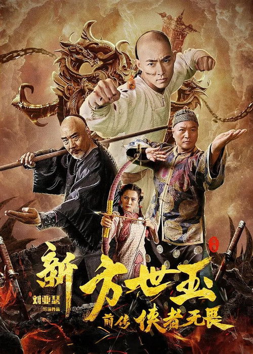 The New Fong Sai-yuk: The Beginning Poster