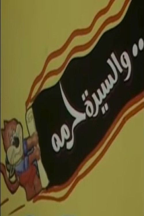 والسيدة حرمه Poster