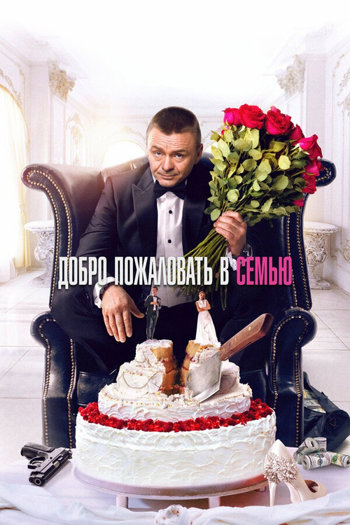 Welcome to the Family Poster