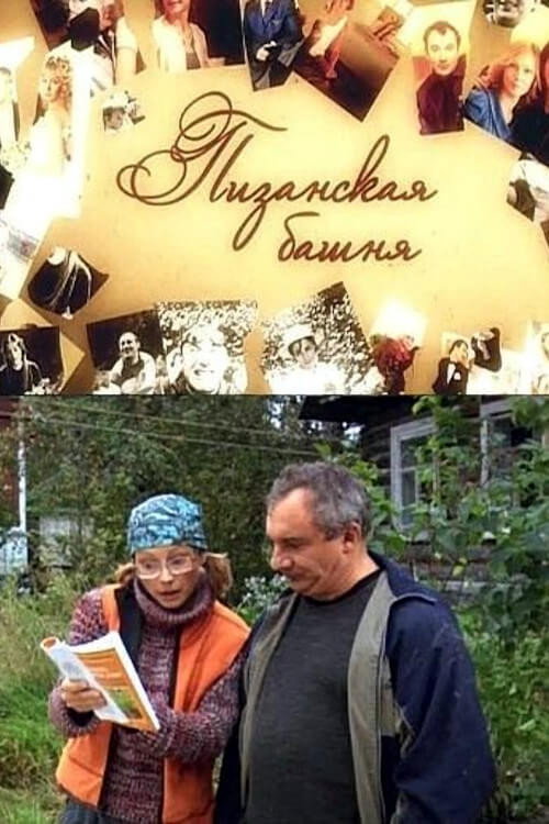 Пизанская башня Poster