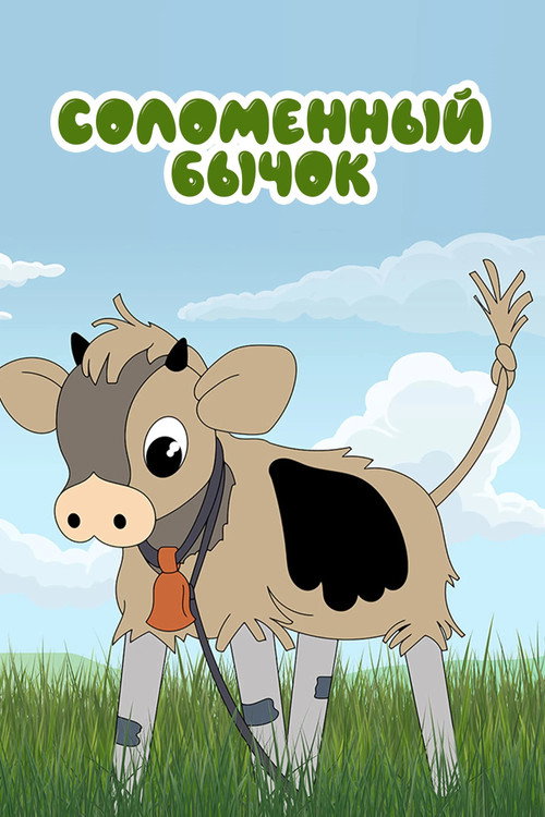 Little Straw Bull Poster