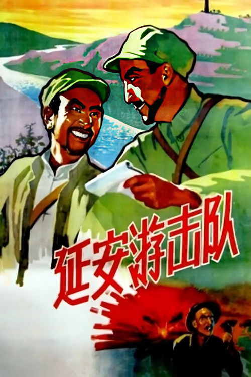 延安游击队 Poster