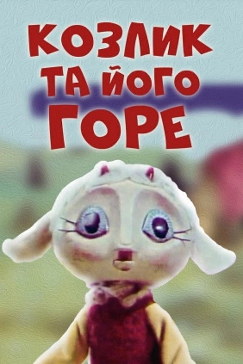 The Little Goat And His Grief Poster