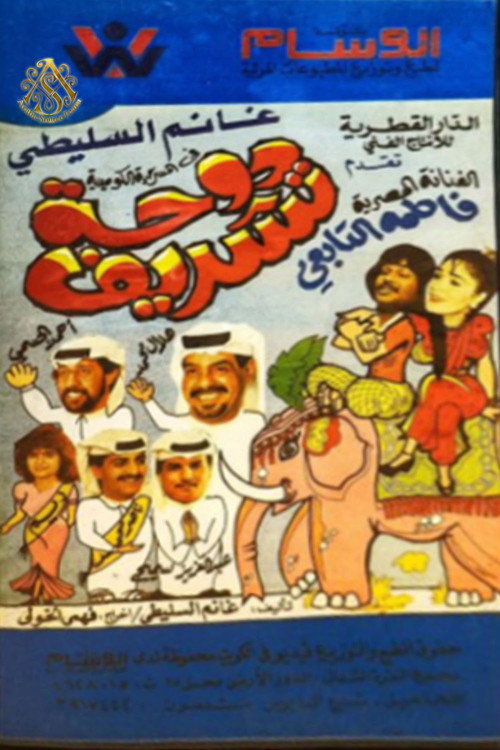 مسرحية دوحة تشريف Poster