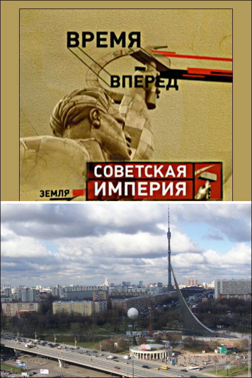 Советская Империя - Останкино Poster
