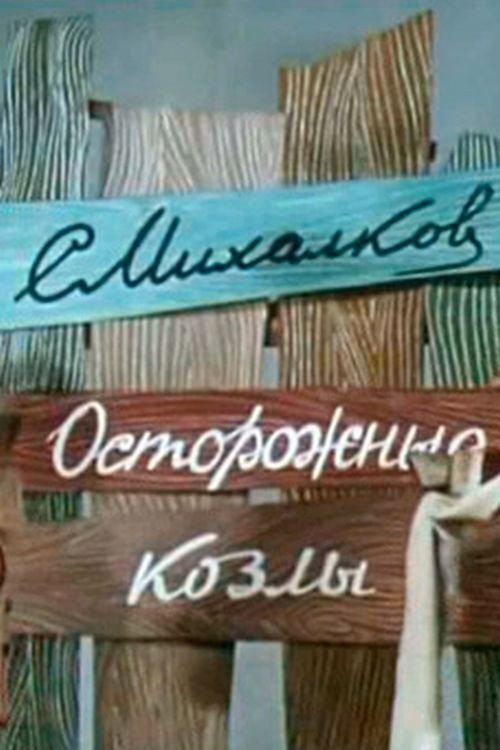 Осторожные козлы Poster