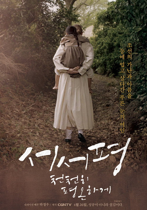 Suh-Suh Pyoung, Slowly and Peacefully Poster