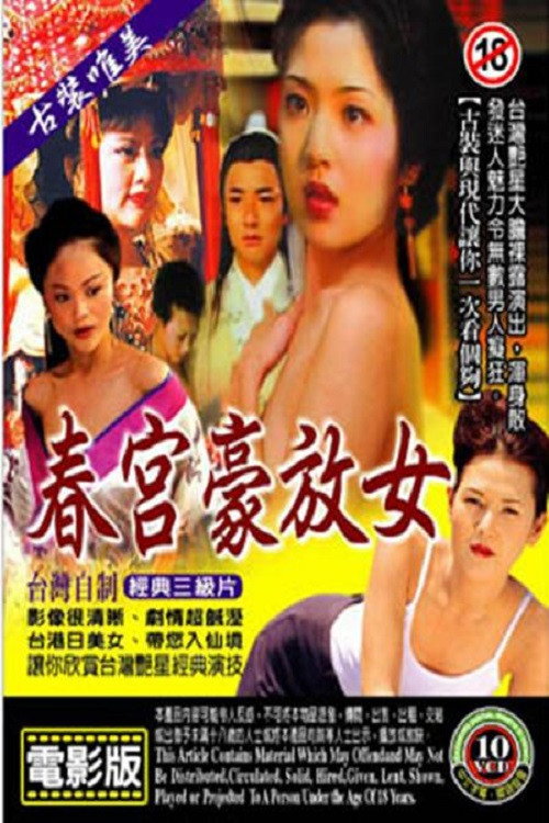 春宫豪放女 Poster