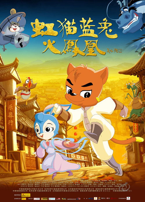 虹猫蓝兔火凤凰 Poster